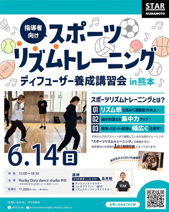 リズム感を高めて運動能力向上！子供からプロアスリートまで実践している、スポーツとリズムを組み合わせた新しいトレーニング「スポーツリズムトレーニング」の指導者向け資格が取れる講習会！熊本市北区楠「ハンキードーリーダンススタジオ」にて6月14日開催！参加申し込み受付中♪