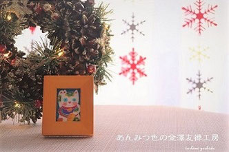 クリスマス飾り：あんみつ色の金澤友禅工房　まめ福　まめふく　招き猫　白猫　クリスマス飾り　和小物　ふくろう　かわいい縁起物金沢土産