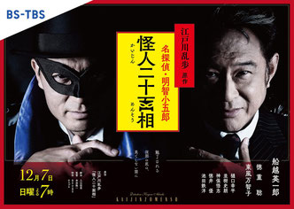 BS-TBSドラマ『怪人二十面相』キービジュアル