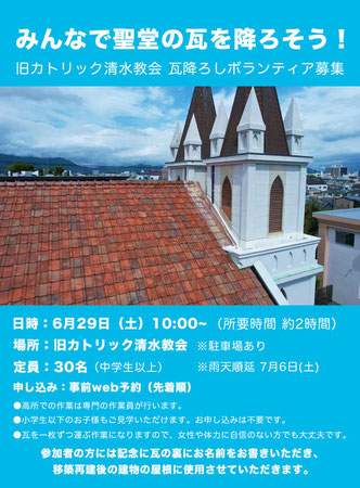 「みんなで聖堂の瓦を降ろそう！」ポスター