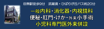公式 胃 大腸 カメラ 小児科 便秘 痔 - 西東京市 永田外科胃腸