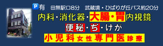 西東京市　永田外科　胃腸　内科　内視鏡　小児科　肛門科　田無