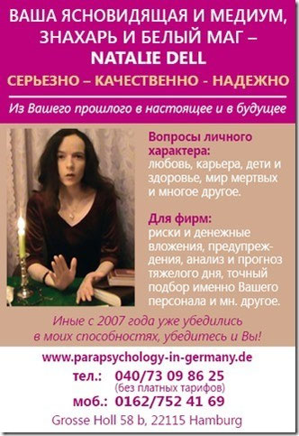 гадалка в мюнхене, гадалка мюнхен, ясновидящая в Баварии, ясновидящие в Мюнхене, известная ясновидящая немецкая в Германии Natalie Dell, предскзаания для Германии 2016 год, Nürnberg, Wiesbaden, Karlsruhe, Mainz, Saarbrücken, Trier, Rüsselsheim, Erlangen