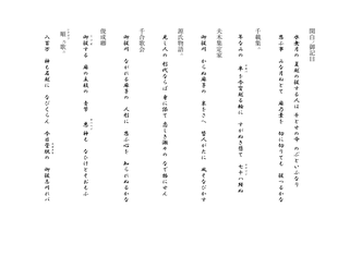 荒和夏越祓翻刻②