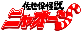 佐世保怪獣ニャオーン