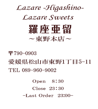 Lazare Higashino Lazare Sweets 790-0903 愛媛県 松山市 東野 一丁目 ５－１１ ０８９ ９６０ ９００２