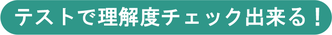 テストで理解度チェック出来る！