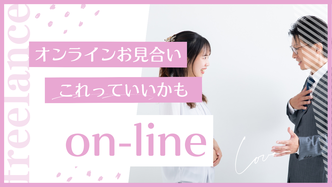 オンラインお見合いでお相手探し