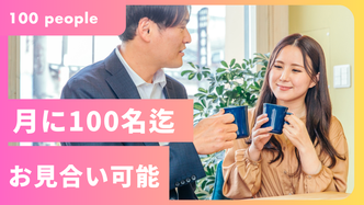 月100名までお見合いが可能