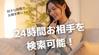 24時間好きな時間にお相手を検索可能