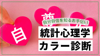 統計心理学＆カラー診断（有料）