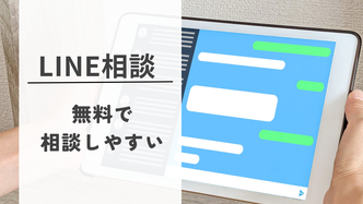 もう一人で悩まないLINE無料相談