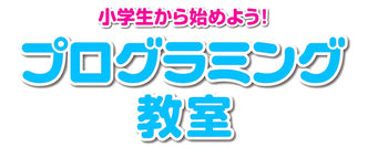 楽しく学ぶプログラミング教室