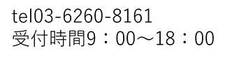 ☎03-6260-8161