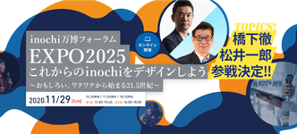 inochi万博フォーラム2020　ホームぺージより