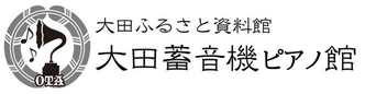 岡山市浦安　岡山蓄音機博物館／大田ふるさと資料館