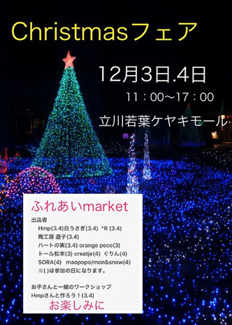 ケヤキモールふれあいMARKET＊Christmasフェア