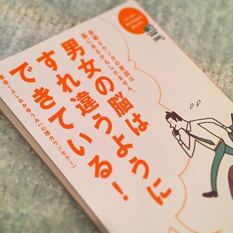 男女の脳はすれ違うようにできている！Amazon