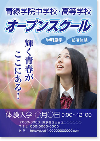 オープンスクールチラシ見本、小学校・中学校・高校等の体験入学ポスターデザイン