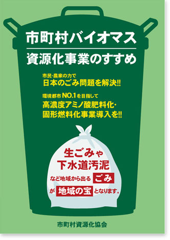 肥料パンフレットデザイン表紙（バイオマス・資源化事業のすすめ）ゴミ問題