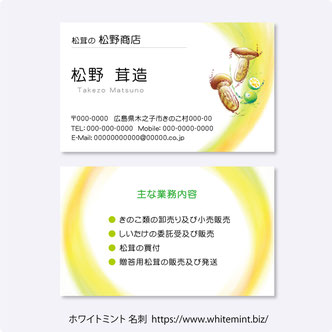 松茸名刺,きのこイラスト作成印刷ネット注文,かぼす,すだち
