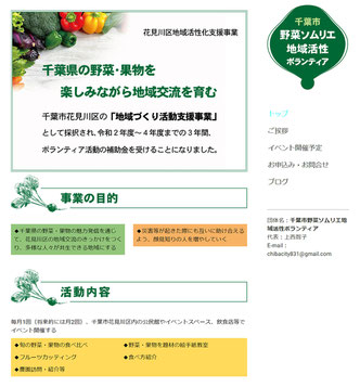 千葉市野菜ソムリエ地域活性ボランティアのサイトデザイン作成HP制作