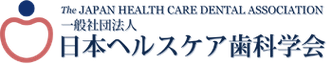 日本ヘルスケア歯科学会ロゴ