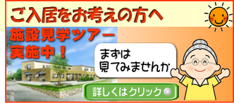 ひだまりの家　施設見学ツアー