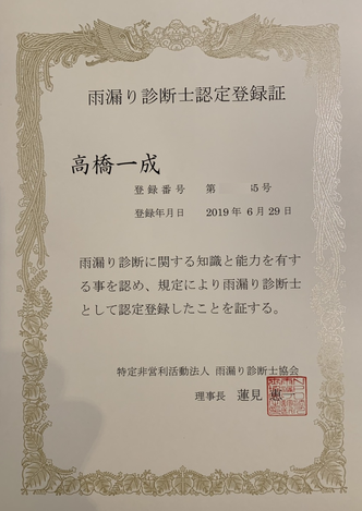 ＜img src="雨漏り診断士認定登録証jpg" alt="雨漏り診断士【素晴らしい】"〉