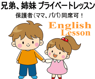 兄弟 姉妹 プライベート英会話レッスン ファミリー 親子 外資系 転職 就職 就活 英語面接対策レッスン ZOOM オンライン英会話 プライベート 大人 社会人 ビジネスマン こども 小学生 マンツーマン 姪浜 糸島 大学生 高校生 中学生 英会話 英語教室 塾 福岡 西区 早良区 親同席