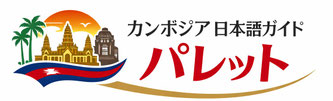 アンコールワット現地ツアー｜日本語ガイド パレットツアー