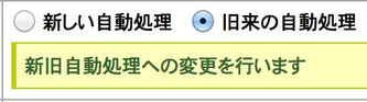 旧来の自動処理を選択