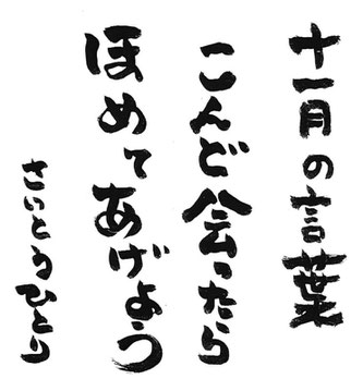 まるかんのお店ひかり玉名店に届いた斎藤一人さんの11月の言葉