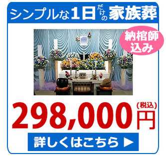 松戸市斎場の葬儀プラン　シンプルな1日だけの家族葬　298,000円