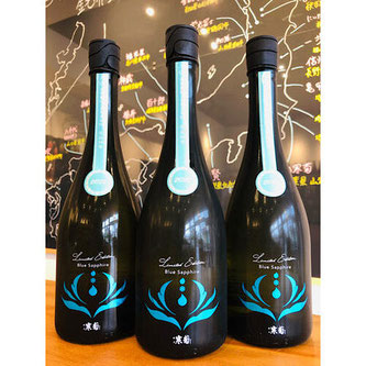 寒菊Blue sapphire　寒菊銘醸　寒菊特約店