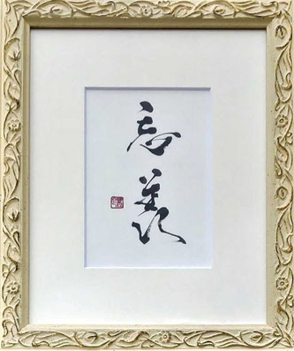 書道家　鈴木豊邑　筆文字書道作品　忘羨　磐田市　静岡県