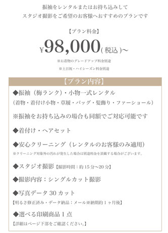 【プラン料金】98,000円(税込)〜内容 ◎振袖・小物一式レンタル 又は ◎お持ち込み振袖※お持ち込み代金含む 着付けヘア ◎安心クリーニング※レンタルのお客様のみ適用 ◎シングルカット撮影 ◎写真データ30cut ◎選べる印刷商品1点