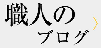 職人のブログ