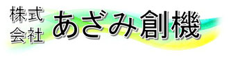 株式会社あざみ創機（あざみそうき）のロゴ
