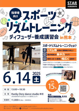 リズム感を高めて運動能力向上！子供からプロアスリートまで実践している、スポーツとリズムを組み合わせた新しいトレーニング「スポーツリズムトレーニング」の指導者向け資格が取れる講習会！熊本市北区楠「ハンキードーリーダンススタジオ」にて6月14日開催！参加申し込み受付中♪