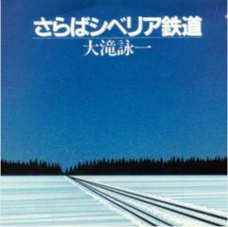 太田裕美 さらばシベリア鉄道 Arc 新橋 プライベートジム 男性