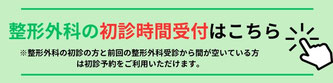 整形外科の初診時間受付