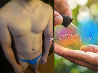 東京ゲイマッサージcozy retreat