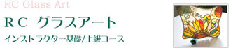 RCグラスアート　インストラクター基礎・上級コース