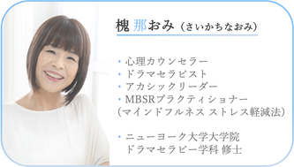 槐那おみ(さいかちなおみ)