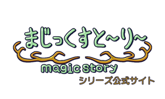 magicstoryseries ページ！