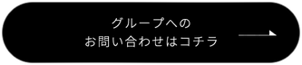 グループへのお問い合わせはコチラ