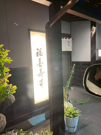 石川県金沢市にある福喜寿司も看板がライトで光っています