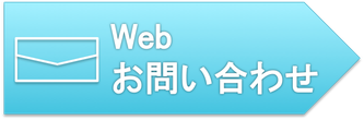 webお問い合わせはこちら