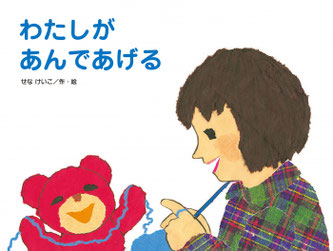 絵本：わたしがあんであげる